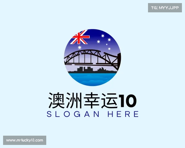 了解澳洲幸运10